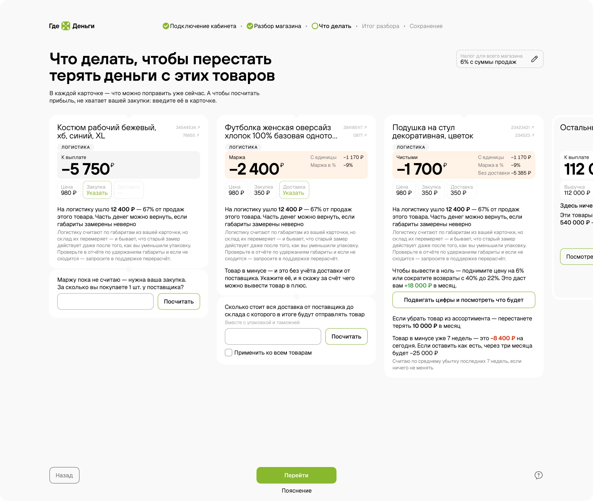 Что делать по каждому товару